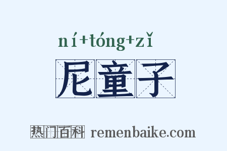 尼童子是什么意思的图片